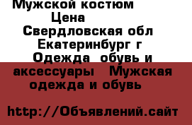 Мужской костюм 46-48 › Цена ­ 5 500 - Свердловская обл., Екатеринбург г. Одежда, обувь и аксессуары » Мужская одежда и обувь   